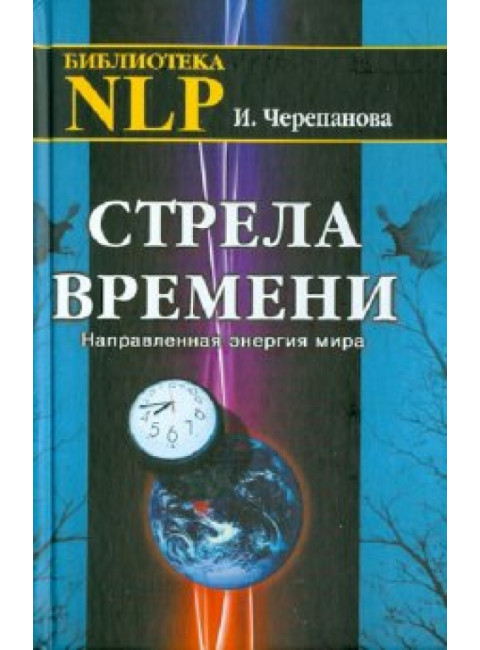 Стрела времени. Направленная энергия мира. Черепанова И.Ю.