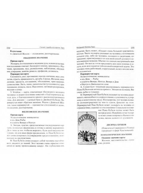 Сюжет судьбы на картах Таро