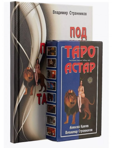 Под покровом тайны. Таро Астар. Книга + Карты. Клюев А., Странников В.