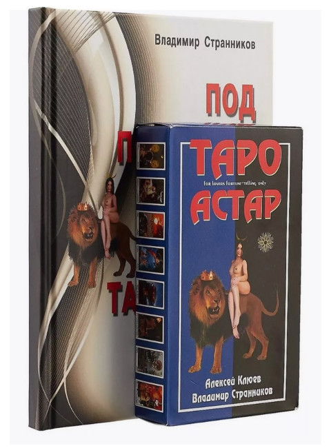 Под покровом тайны. Таро Астар. Книга + Карты. Клюев А., Странников В.
