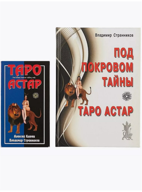 Под покровом тайны. Таро Астар. Книга + Карты. Клюев А., Странников В.