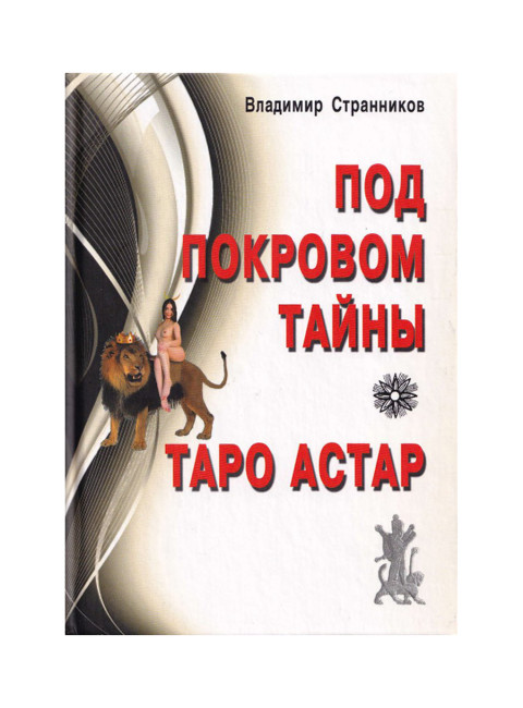 Под покровом тайны. Таро Астар. Книга + Карты. Клюев А., Странников В.