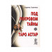 Под покровом тайны. Таро Астар. Книга + Карты. Клюев А., Странников В.