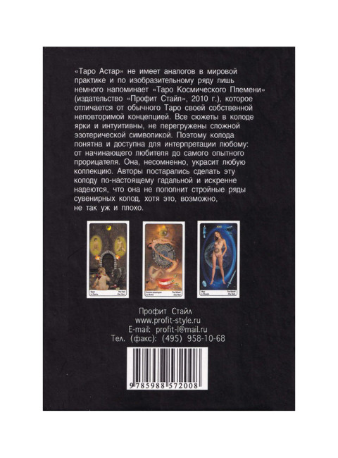 Под покровом тайны. Таро Астар. Книга + Карты. Клюев А., Странников В.
