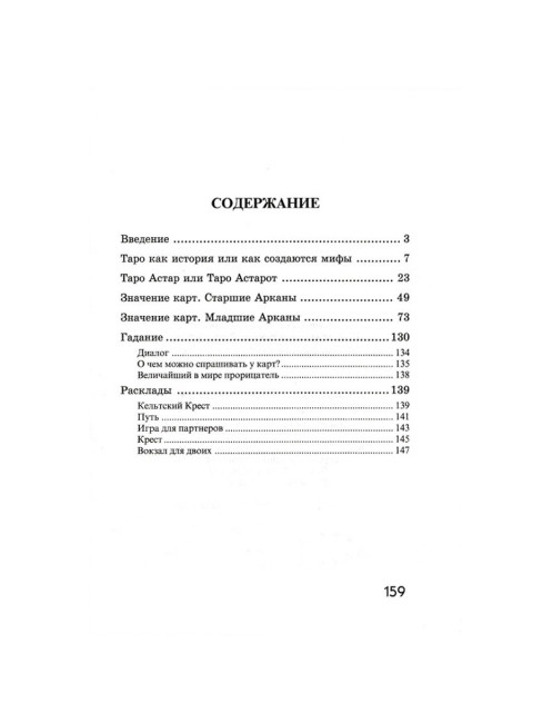 Под покровом тайны. Таро Астар. Книга + Карты. Клюев А., Странников В.