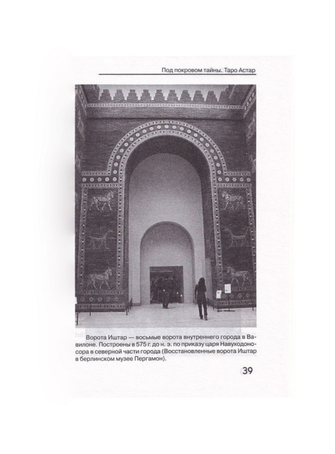 Под покровом тайны. Таро Астар. Книга + Карты. Клюев А., Странников В.