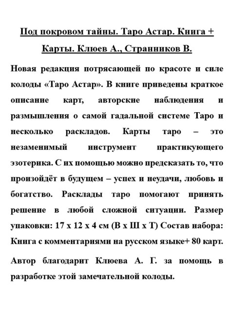 Под покровом тайны. Таро Астар. Книга + Карты. Клюев А., Странников В.