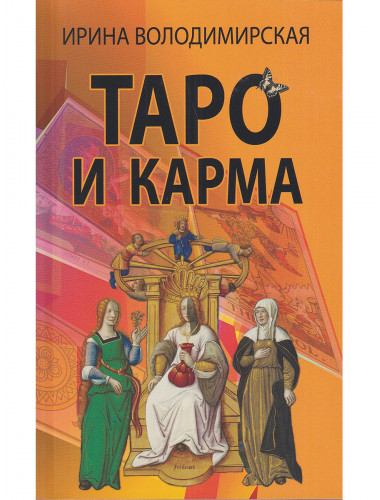 Таро и карма. Володимирская И.В.