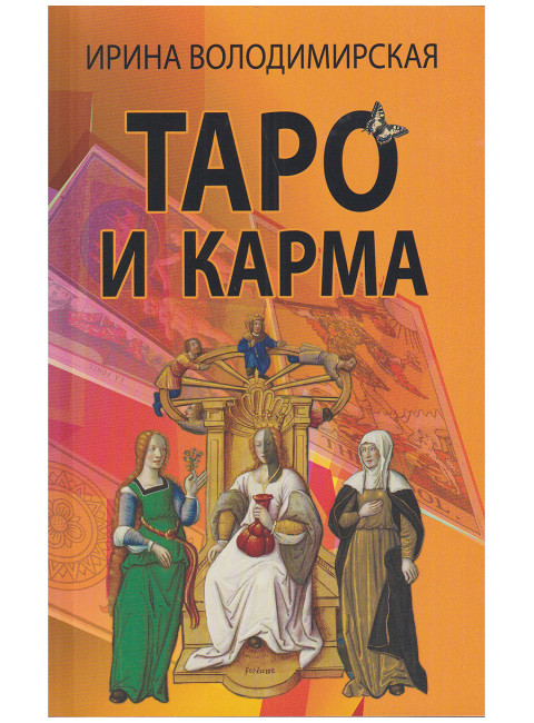 Таро и карма. Володимирская И.В.