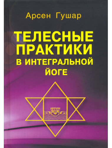 Телесные практики в интегральной йоге. Гушар А.