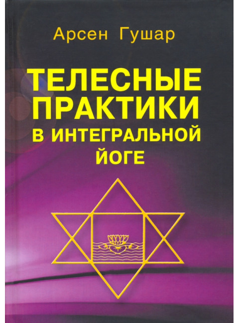 Телесные практики в интегральной йоге. Гушар А.