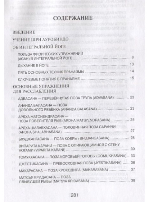 Телесные практики в интегральной йоге. Гушар А.