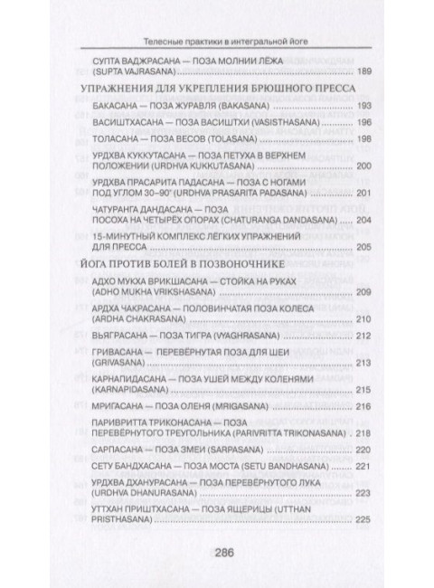 Телесные практики в интегральной йоге. Гушар А.