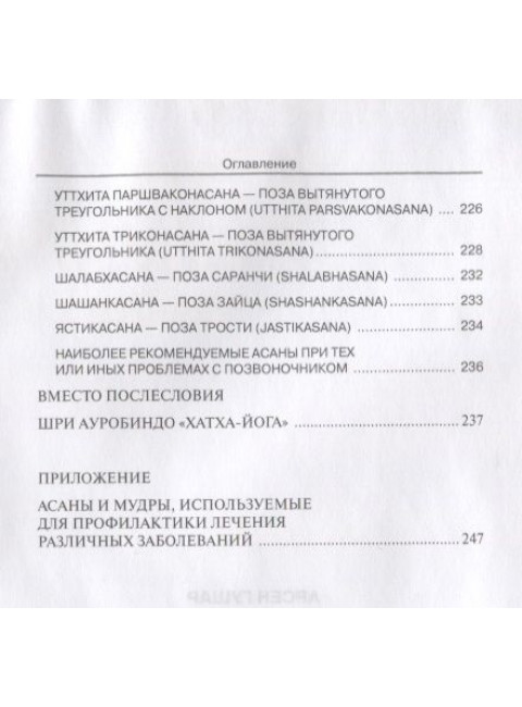 Телесные практики в интегральной йоге. Гушар А.