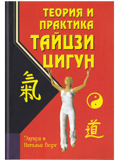 Теория и практика тайцзи-цигун. Берг Э., Берг Н.