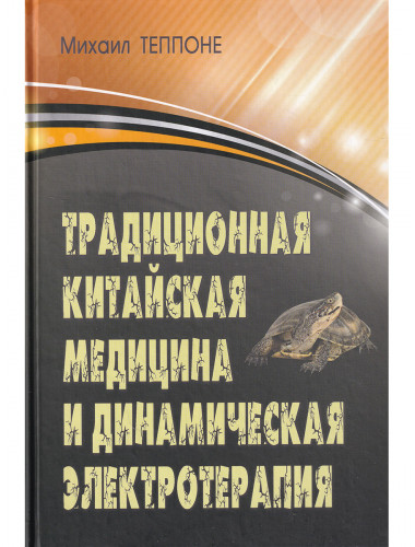 Традиционная китайская медицина и динамическая электротерапия. Теппоне М.В.