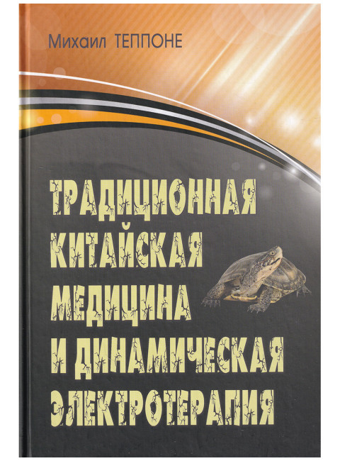 Традиционная китайская медицина и динамическая электротерапия. Теппоне М.В.