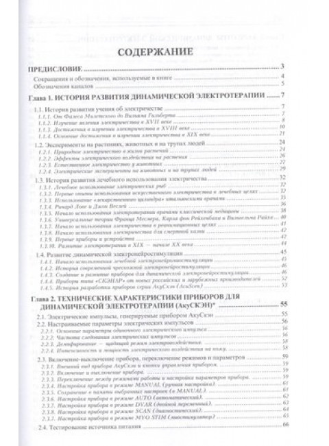 Традиционная китайская медицина и динамическая электротерапия. Теппоне М.В.