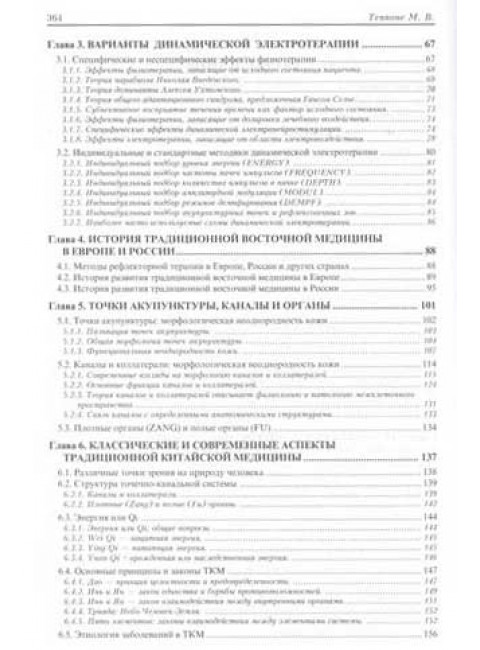 Традиционная китайская медицина и динамическая электротерапия. Теппоне М.В.