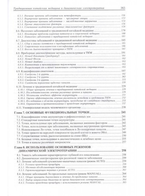 Традиционная китайская медицина и динамическая электротерапия. Теппоне М.В.