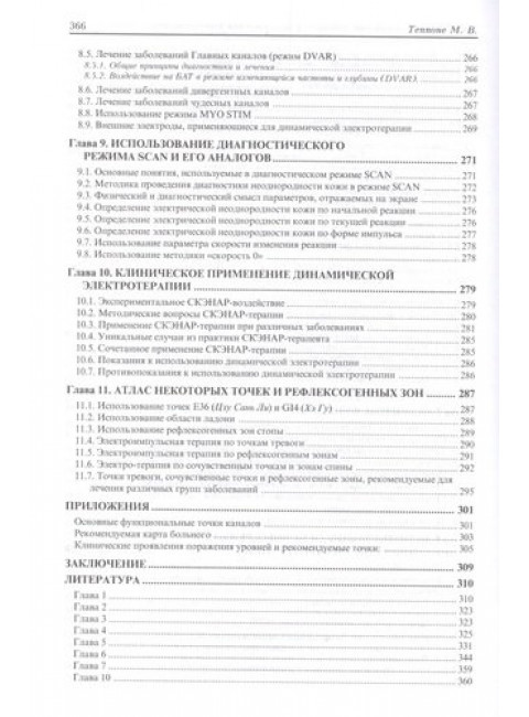 Традиционная китайская медицина и динамическая электротерапия. Теппоне М.В.