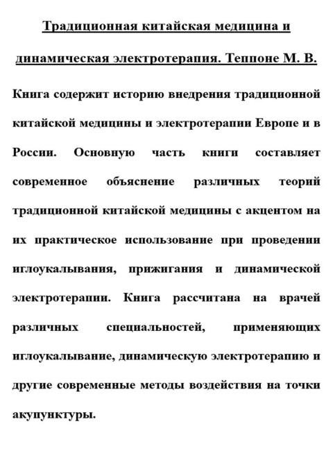 Традиционная китайская медицина и динамическая электротерапия. Теппоне М.В.