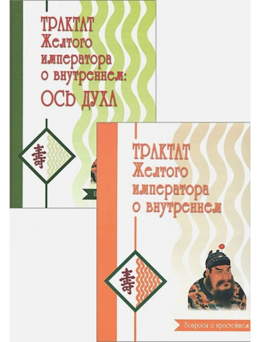 Трактат Желтого императора о внутреннем. В 2-х частях