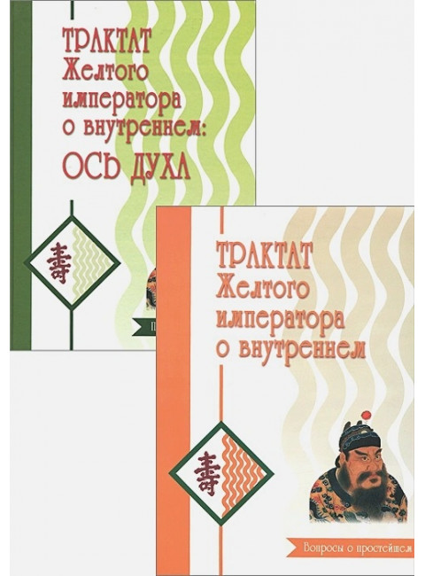 Трактат Желтого императора о внутреннем. В 2-х частях