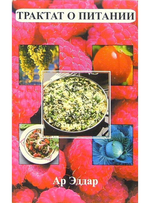 Трактат о питании. Ар Эддар