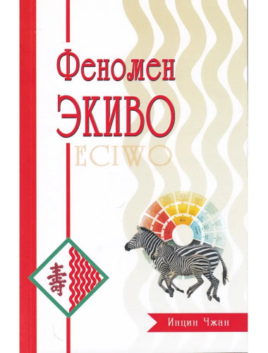 Феномен ЭКИВО. Инцин Чжан