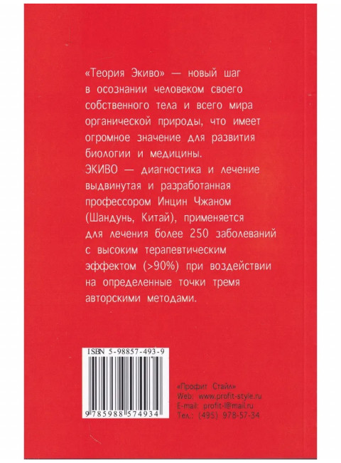 Феномен ЭКИВО. Инцин Чжан