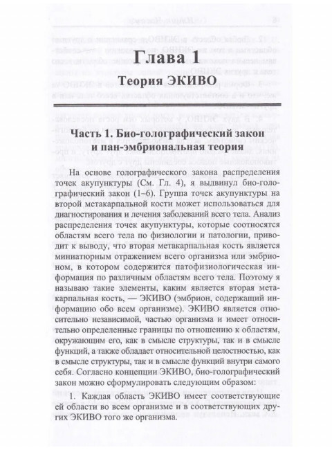 Феномен ЭКИВО. Инцин Чжан