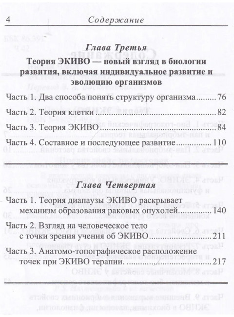 Феномен ЭКИВО. Инцин Чжан