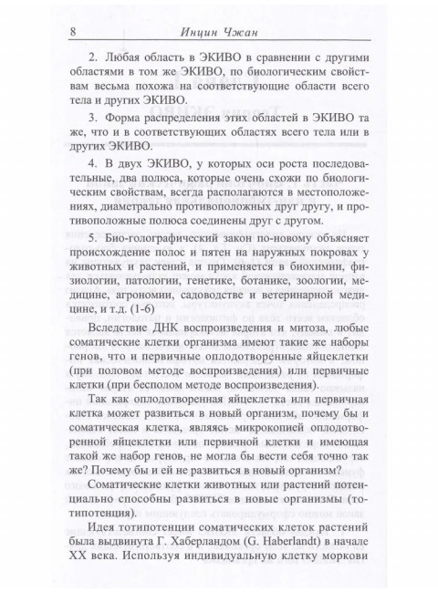 Феномен ЭКИВО. Инцин Чжан