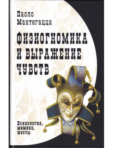 Физиогномика и выражение чувств. Мантегацца П.