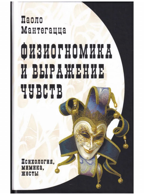 Физиогномика и выражение чувств. Мантегацца П.