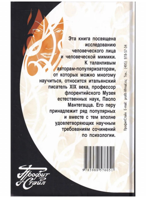 Физиогномика и выражение чувств. Мантегацца П.