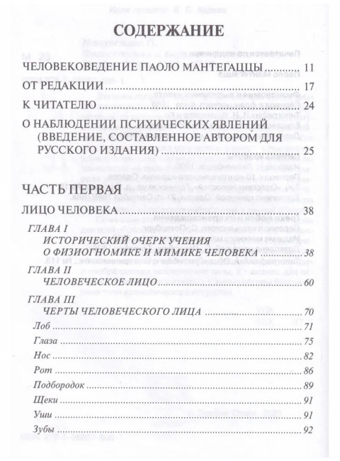 Физиогномика и выражение чувств. Мантегацца П.