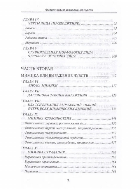 Физиогномика и выражение чувств. Мантегацца П.