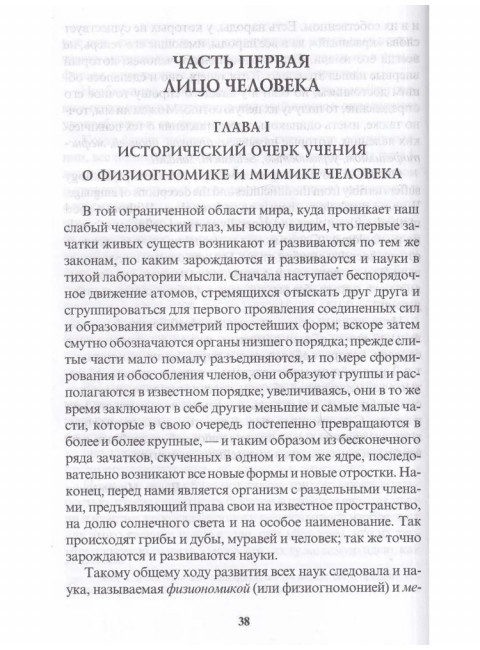 Физиогномика и выражение чувств. Мантегацца П.