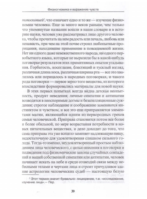 Физиогномика и выражение чувств. Мантегацца П.