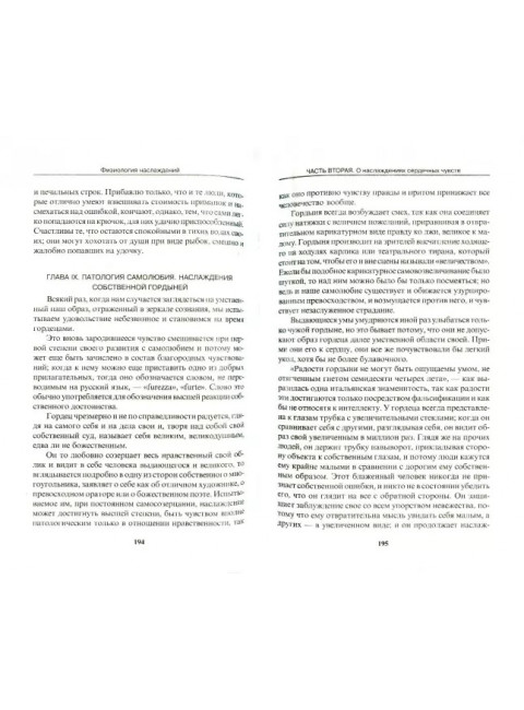 Физиология наслаждений: Наслаждение чувств. Наслаждение сердца. Наслаждение ума. Мантегацца П.