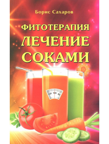 Фитотерапия. Лечение соками. Сахаров Б.М.
