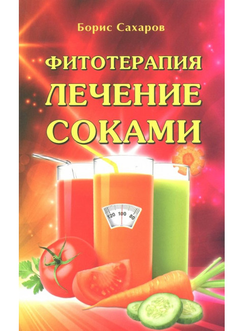 Фитотерапия. Лечение соками. Сахаров Б.М.