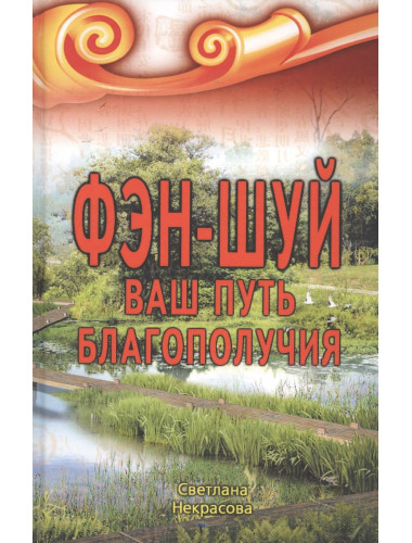 Фэн-шуй. Ваш путь Благополучия. Некрасова С.