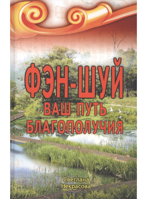 Фэн-шуй. Ваш путь Благополучия. Некрасова С.