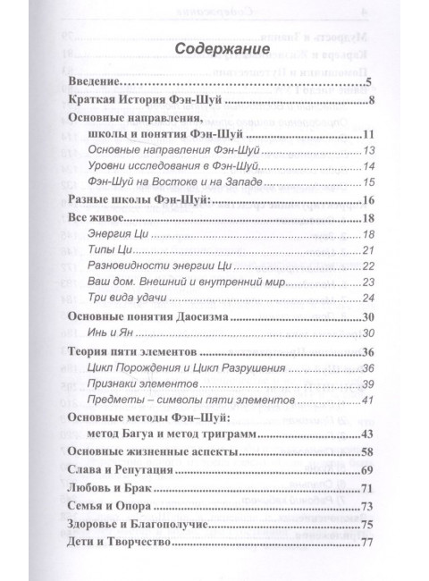 Фэн-шуй. Ваш путь Благополучия. Некрасова С.