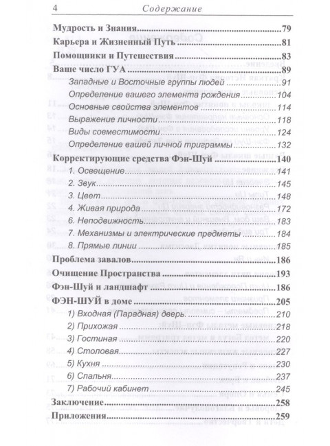 Фэн-шуй. Ваш путь Благополучия. Некрасова С.