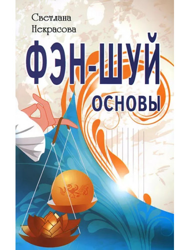 Фэн-шуй. Основы. Некрасова С.