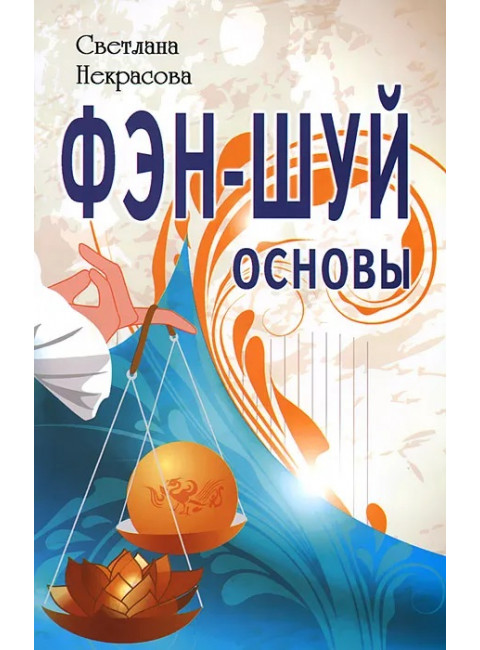 Фэн-шуй. Основы. Некрасова С.